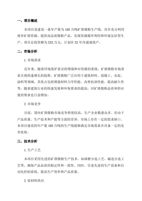 年产480万吨矿渣微粉生产线项目可行性研究报告