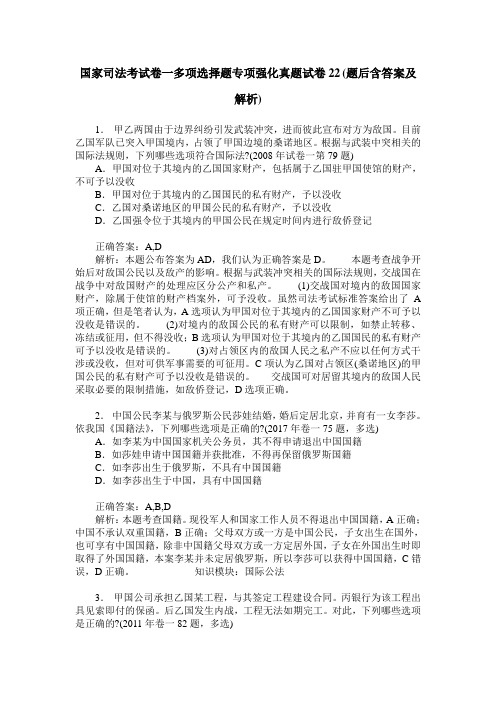 国家司法考试卷一多项选择题专项强化真题试卷22(题后含答案及解析)