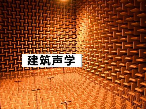 建筑声学精品讲稿3.3