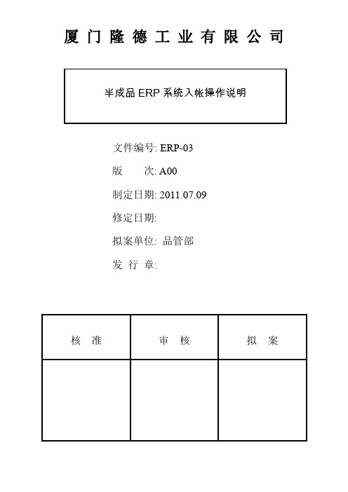 (ERPMRP管理)ERP半成品ERP系统入帐操作说明