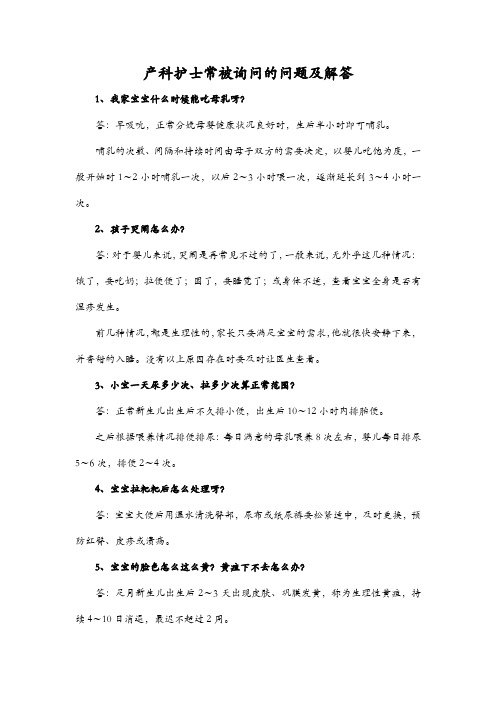 产科护士常被询问的问题及解答