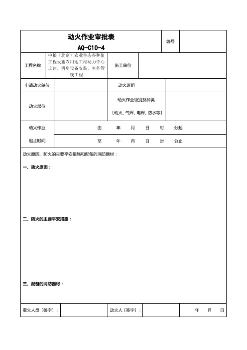 动火作业审批表