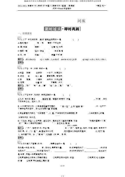 2019高中语文人教版选修《中国现代诗歌散文欣赏》配套习题：诗歌部分第四单元河床W