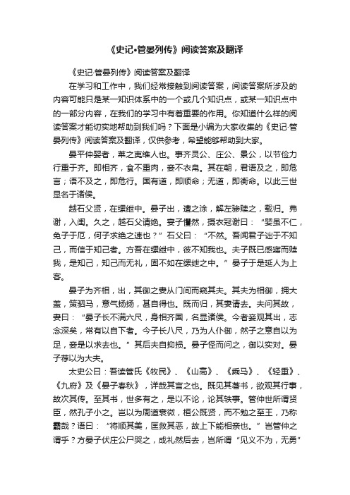 《史记·管晏列传》阅读答案及翻译