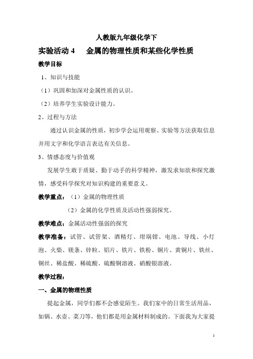 人教版化学九年级下1.第八单元 金属和金属材料实验活动4 金属的物理性质和某些化学性质