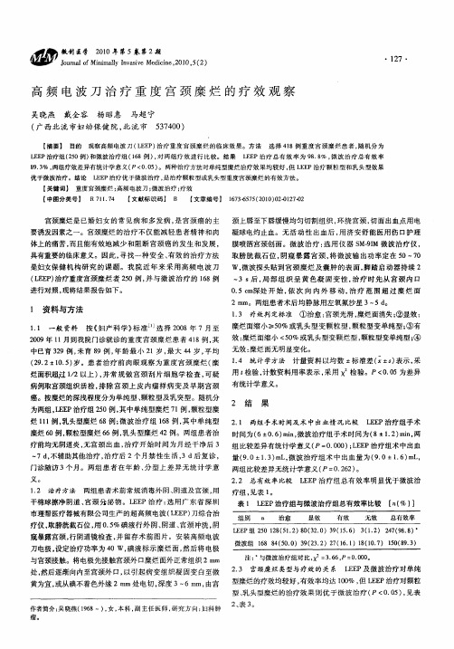 高频电波刀治疗重度宫颈糜烂的疗效观察