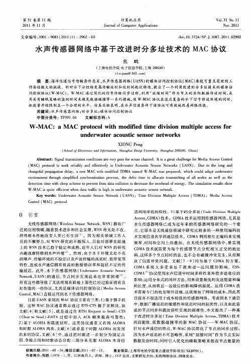 水声传感器网络中基于改进时分多址技术的MAC协议