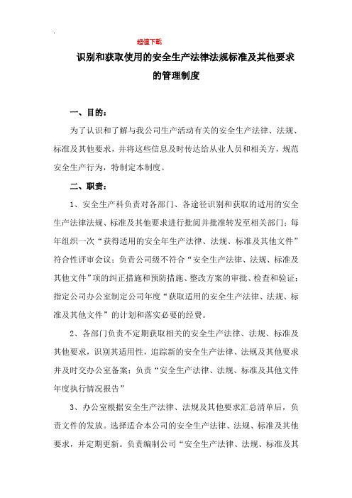 识别和获取使用的安全生产法律法规标准及其他要求的管理制度