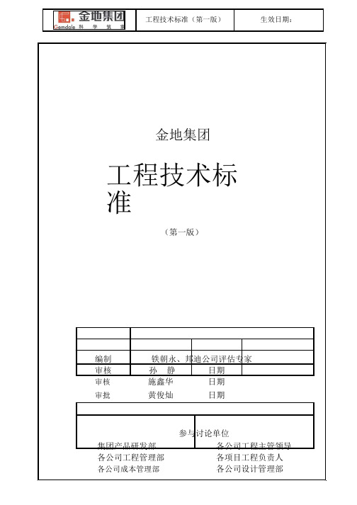 (技术规范标准)金地集团工程技术标准