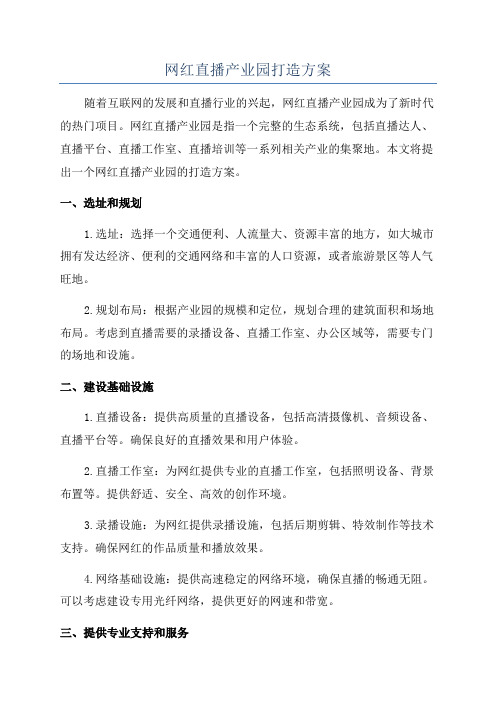 网红直播产业园打造方案