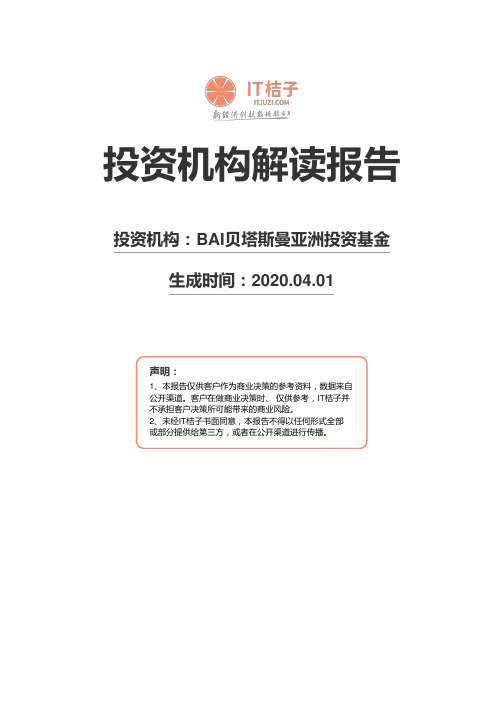 BAI贝塔斯曼亚洲投资基金机构解读报告2020年04月