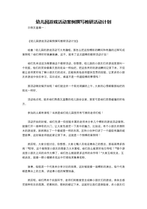 幼儿园游戏活动案例撰写教研活动计划