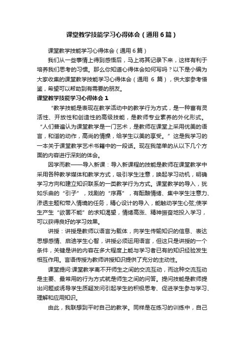 课堂教学技能学习心得体会（通用6篇）