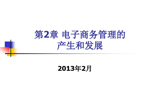 第2章电子商务管理的产生和发展