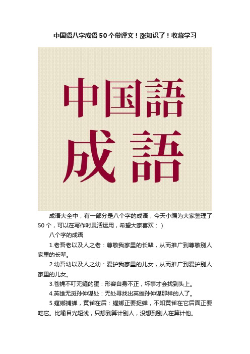 中国语八字成语50个带译文！涨知识了！收藏学习