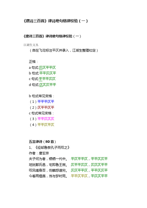 《唐诗三百首》律诗绝句格律校验（一）