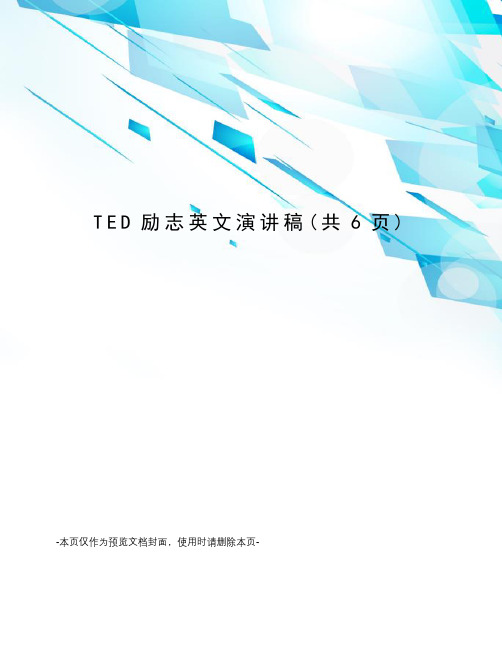 TED励志英文演讲稿