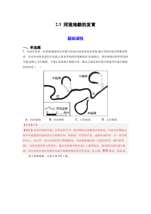 2_3河流地貌的发育【分层练习】(解析版)