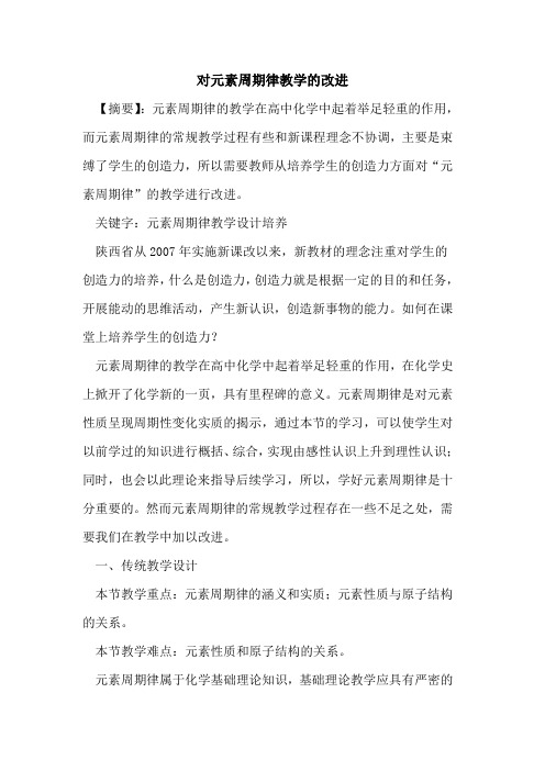 对元素周期律教学改进论文