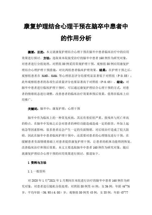 康复护理结合心理干预在脑卒中患者中的作用分析