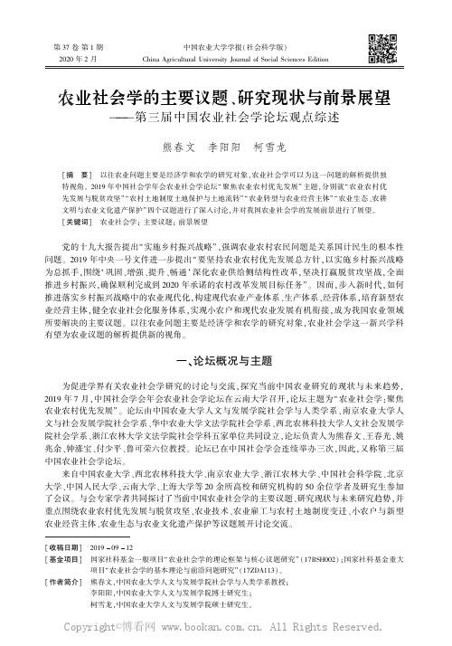 农业社会学的主要议题、研究现状与前景展望———第三届中国农业社会学论坛观点综述