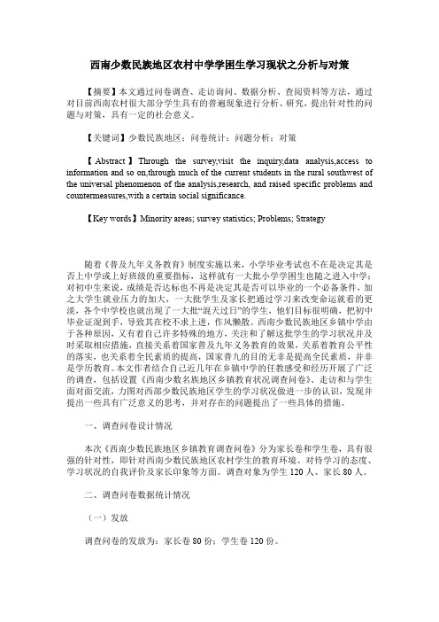 西南少数民族地区农村中学学困生学习现状之分析与对策