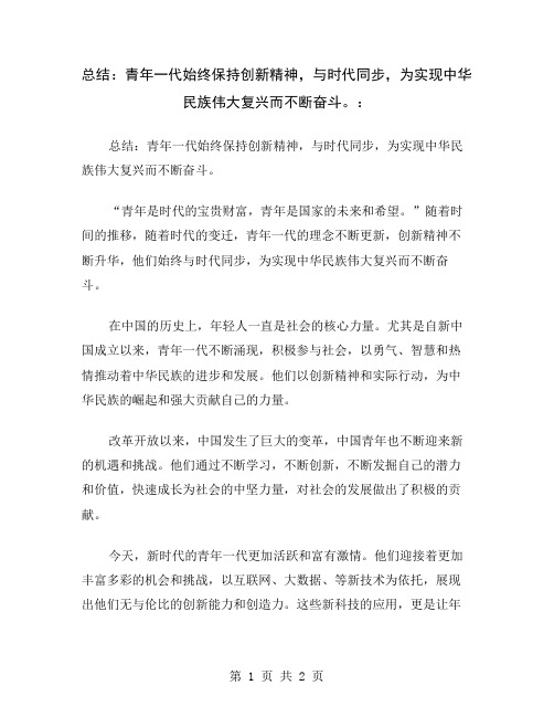 总结：青年一代始终保持创新精神,与时代同步,为实现中华民族伟大复兴而不断奋斗。