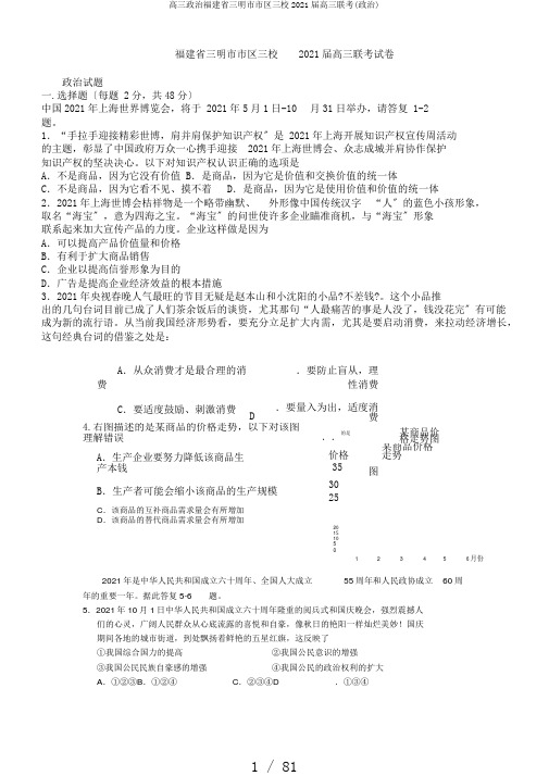 高三政治福建省三明市市区三校2018届高三联考(政治)