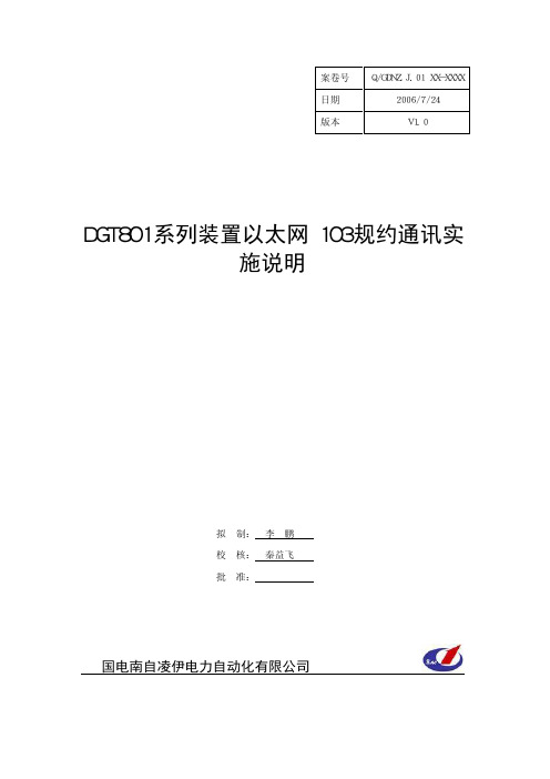 DGT801系列装置以太网103通讯说明V1.0