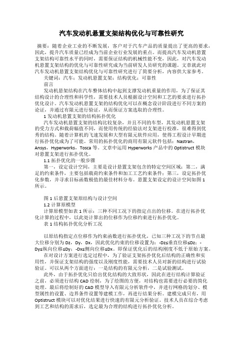 汽车发动机悬置支架结构优化与可靠性研究