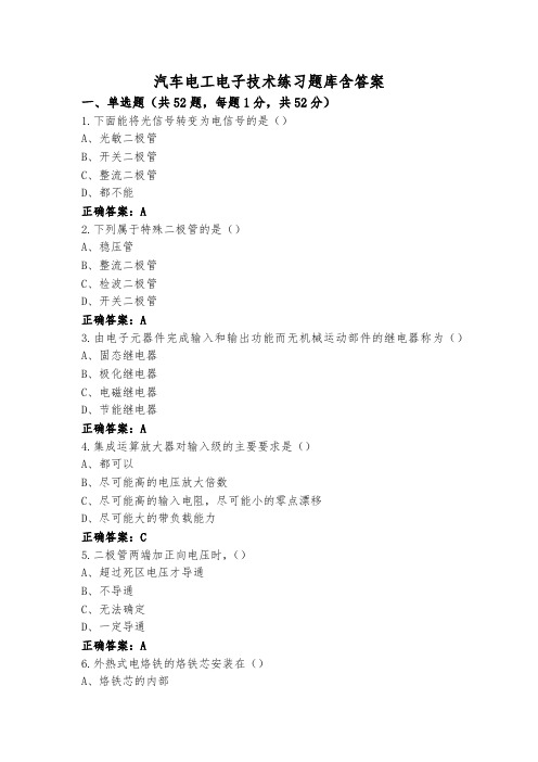 汽车电工电子技术练习题库含答案