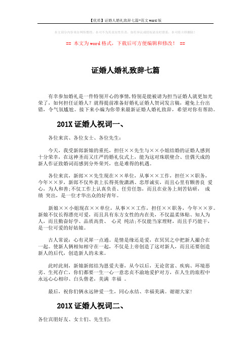 【优质】证婚人婚礼致辞七篇-范文word版 (4页)