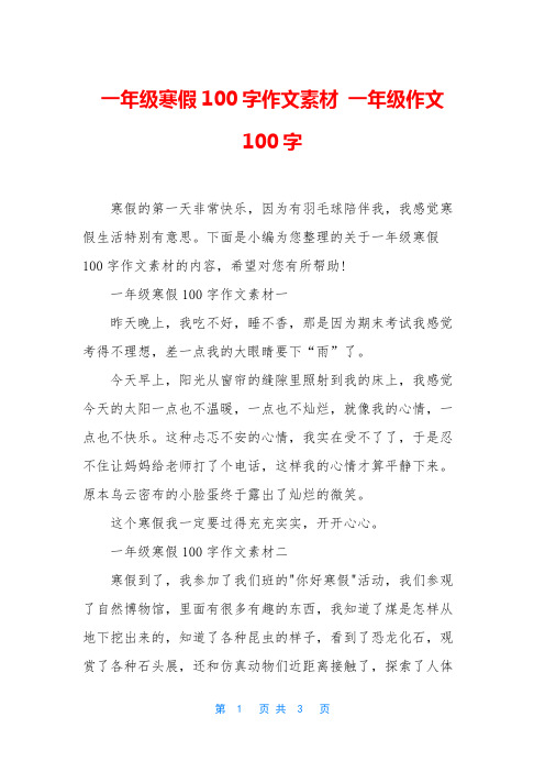 一年级寒假100字作文素材 一年级作文100字