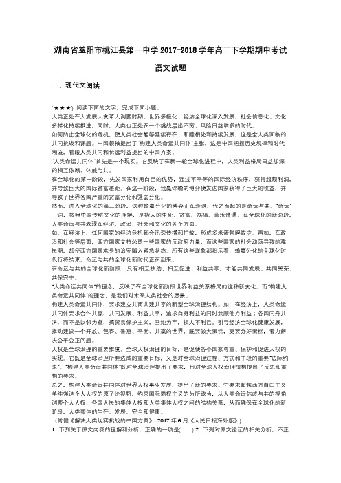 湖南省益阳市桃江县第一中学2017-2018学年高二下学期期中考试语文试题