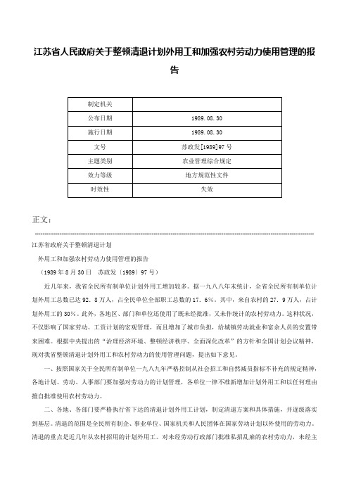 江苏省人民政府关于整顿清退计划外用工和加强农村劳动力使用管理的报告-苏政发[1989]97号