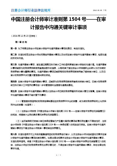 中国注册会计师审计准则第1504号(现行有效)(2016发布)——在审计报告中沟通关键审计事项