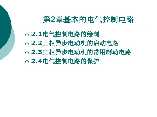 基本的电气控制电路