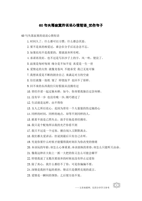 60句失落寂寞的说说心情短语-忧伤句子
