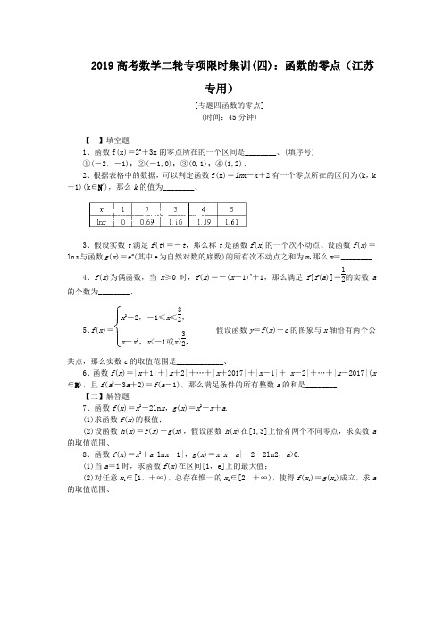 2019高考数学二轮专项限时集训(四)：函数的零点(江苏专用)