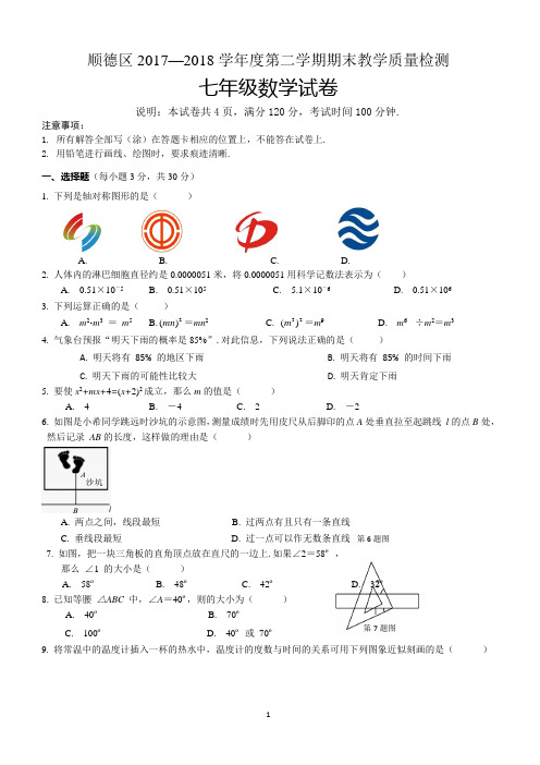 佛山市顺德区2017-2018学年七年级下期末考试数学试题(含答案)