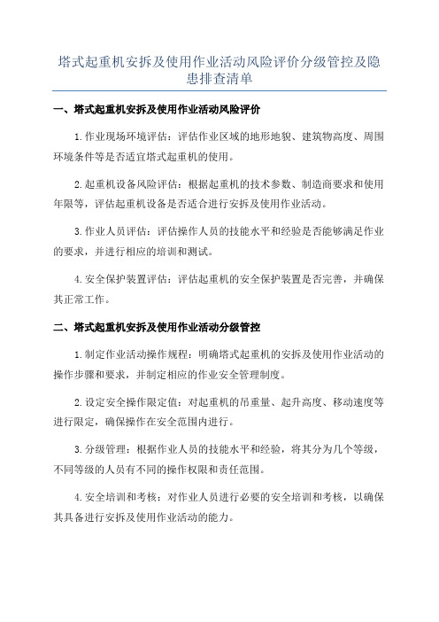 塔式起重机安拆及使用作业活动风险评价分级管控及隐患排查清单