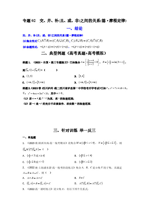 专题02交、并、补(且、或、非)之间的关系(德-摩根定律)(学生版)-2024年高考二级结论速解技巧