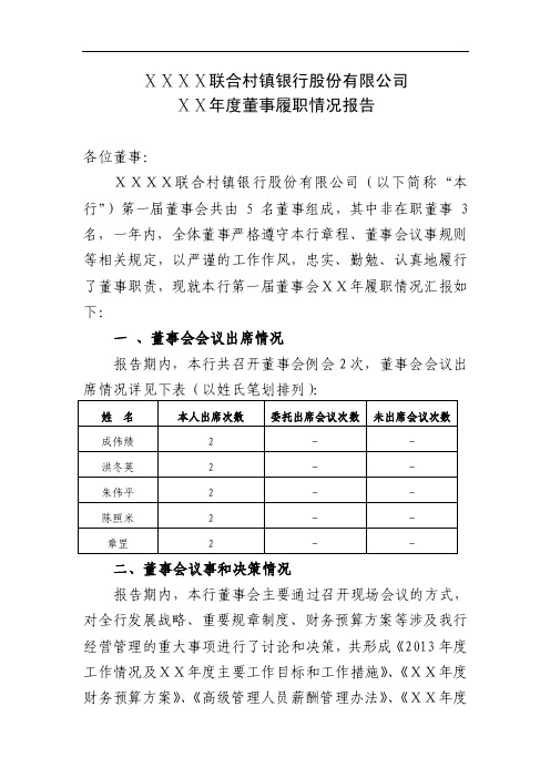 村镇银行股份有限公司年度董事履职情况报告