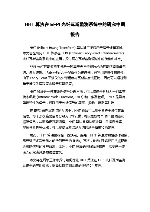 HHT算法在EFPI光纤瓦斯监测系统中的研究中期报告