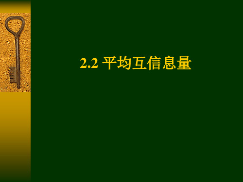 第二章基本信息论2_平均互信息量