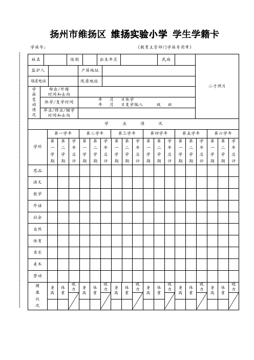 区小学学生学籍卡模板(小学正面)