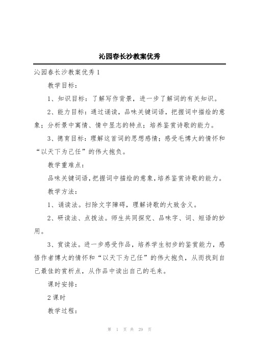 沁园春长沙教案优秀