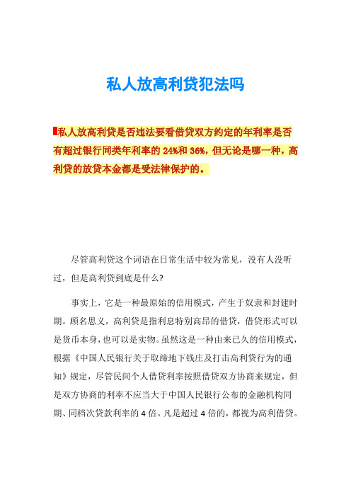 私人放高利贷犯法吗