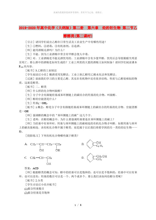 2019-2020年高中化学(大纲版)第二册 第六章 烃的衍生物 第二节乙醇醇类(第二课时)