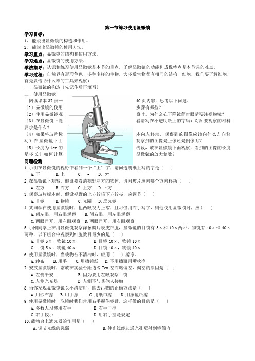 (新)人教版生物七上《2.1.1练习使用显微镜》导学案(推荐)